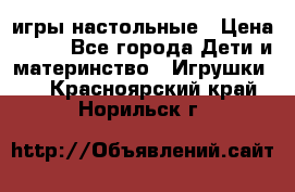 игры настольные › Цена ­ 120 - Все города Дети и материнство » Игрушки   . Красноярский край,Норильск г.